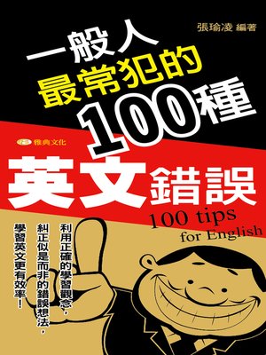 cover image of 一般人最常犯的100種英文錯誤
